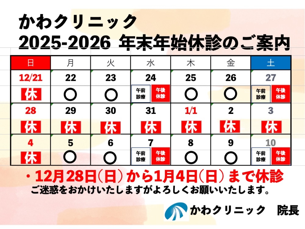 2025年末年始休診案内