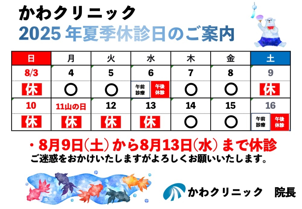 2025夏季休診案内